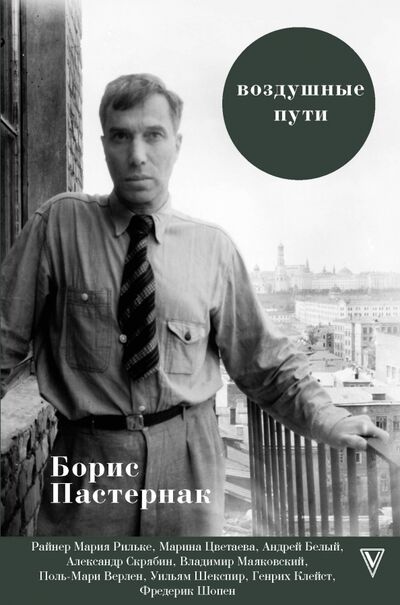 Книга: Воздушные пути (Пастернак Борис Леонидович) ; АСТ, 2020 