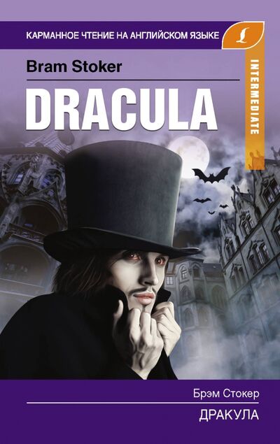 Книга: Дракула. Intermediate (Стокер Брэм) ; АСТ, 2020 