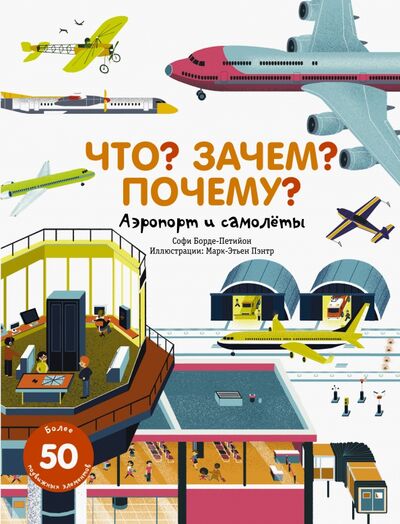 Книга: Что? Зачем? Почему? Аэропорт и самолеты (Бодре-Петийон Софи) ; АСТ, 2020 