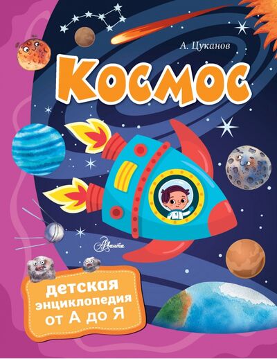 Книга: Космос (Цуканов Андрей Львович) ; Аванта, 2020 
