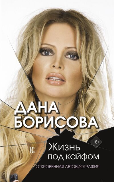 Книга: Жизнь под кайфом (Борисова Дана) ; АСТ, 2020 