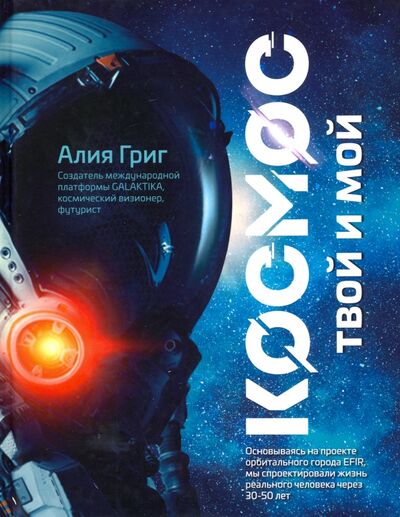 Книга: Космос: твой и мой (Григ Алия Сергеевна) ; Феникс, 2020 