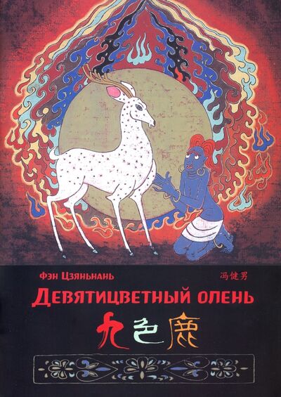 Книга: Девятицветный олень (Фэн Цзяньнань) ; Шанс, 2020 