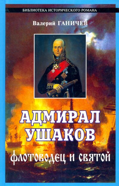 Книга: Адмирал Ушаков - флотоводец и святой (Ганичев Валерий Николаевич) ; Терирем, 2017 