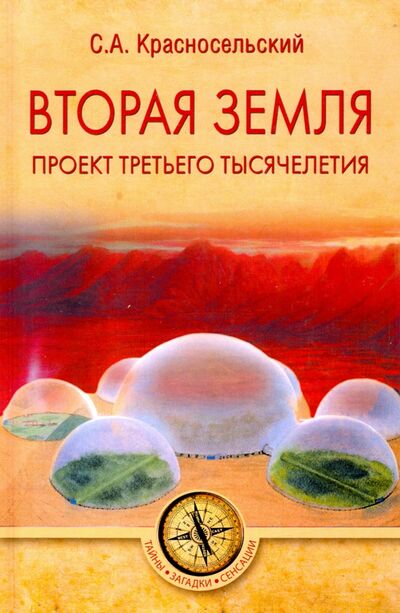 Книга: Вторая земля. Проект третьего тысячелетия (Красносельский Сергей Александрович) ; Вече, 2020 