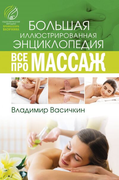 Книга: Все про массаж (Васичкин Владимир Иванович) ; АСТ, 2020 