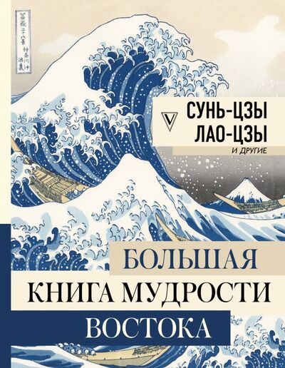 Книга: Большая книга мудрости Востока (Сунь-Цзы, Лао-Цзы, Конфуций) ; АСТ, 2020 