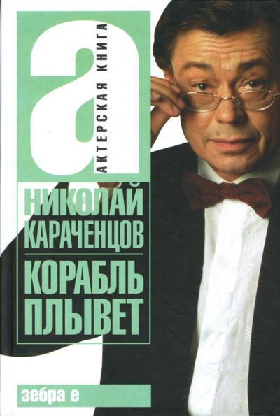 Книга: Корабль плывет (Караченцов Николай Петрович) ; Зебра-Е, 2020 