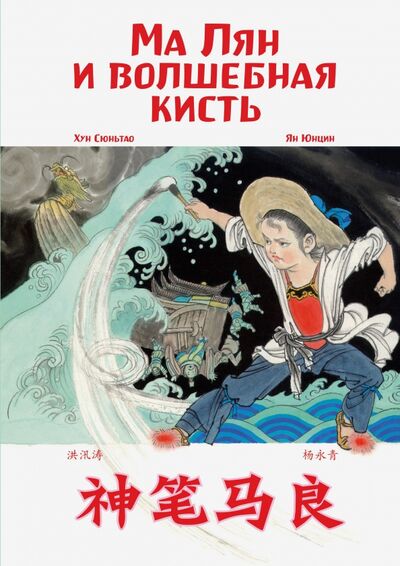 Книга: Ма Лян и волшебная кисть (Хун Сюньтао) ; Шанс, 2020 