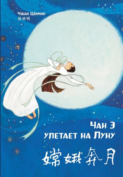 Книга: Чан Э улетает на Луну (Чжан Шимин (илл.)) ; Шанс, 2020 