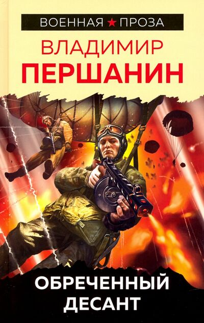 Книга: Обреченный десант (Першанин Владимир Николаевич) ; Яуза, 2020 