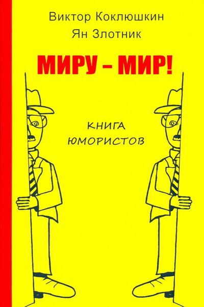 Книга: Миру - мир! Книга юмористов (Коклюшкин Виктор Михайлович, Злотник Ян) ; Зебра-Е, 2020 