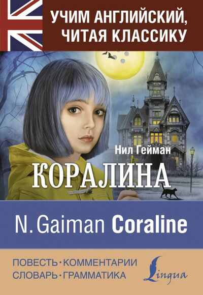 Книга: Коралина (Нил Гейман) ; АСТ, 2020 