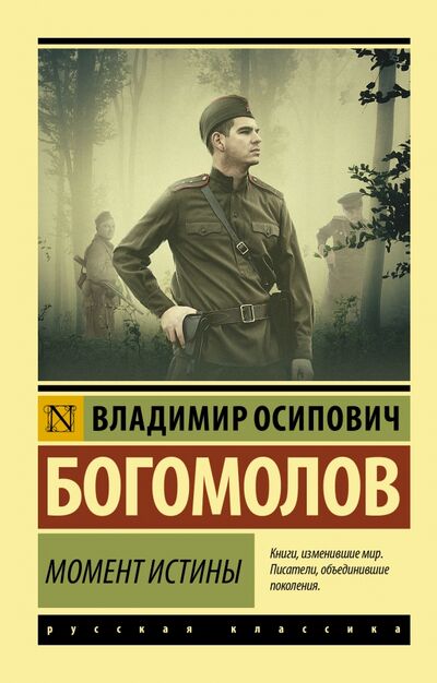 Книга: Момент истины (Богомолов Владимир Осипович) ; АСТ, 2020 
