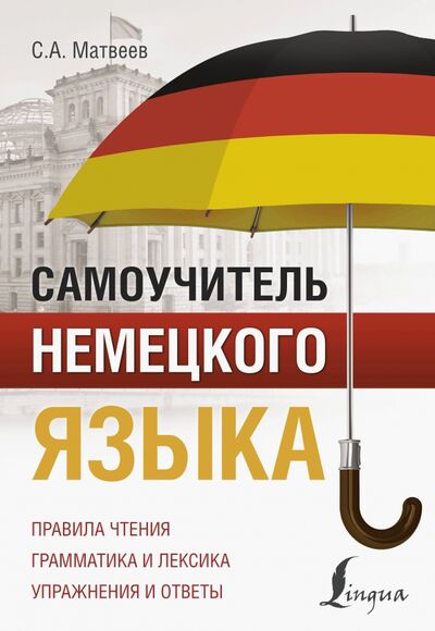 Книга: Самоучитель немецкого языка (Матвеев Сергей Александрович) ; АСТ, 2020 