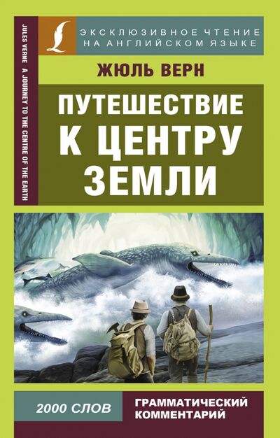 Книга: Путешествие к центру Земли (Верн Жюль) ; АСТ, 2020 