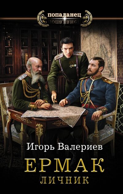Книга: Ермак. Личник (Валериев Игорь) ; АСТ, 2020 