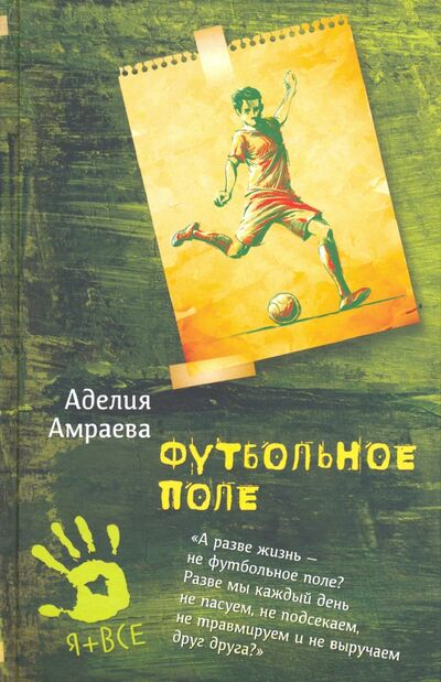 Книга: Футбольное поле (Амраева Аделия) ; Аквилегия-М, 2023 