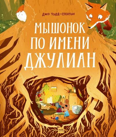 Книга: Мышонок по имени Джулиан (Тодд-Стентон Джо) ; Манн, Иванов и Фербер, 2020 