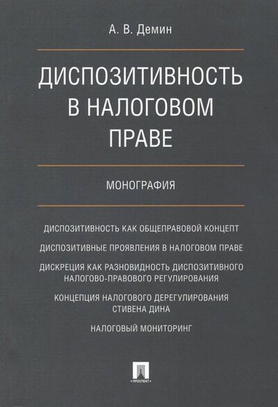 Книга: Диспозитивность в налоговом праве. Монография (Демин Александр Васильевич) ; Проспект, 2020 