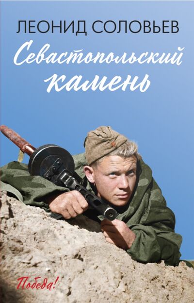 Книга: Севастопольский камень (Соловьев Леонид Васильевич) ; Феникс, 2020 