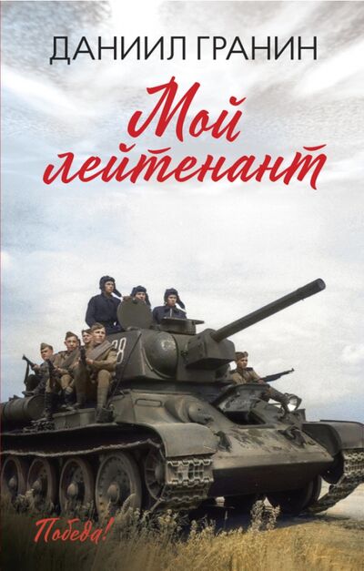 Книга: Мой лейтенант (Гранин Даниил Александрович) ; Феникс, 2020 