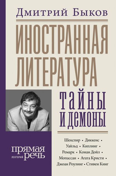 Книга: Иностранная литература: тайны и демоны (Быков Дмитрий Львович) ; АСТ, 2020 