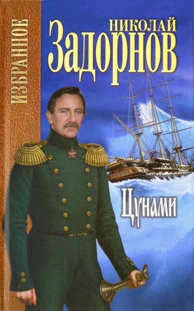 Книга: Цунами (Задорнов Николай Павлович) ; Вече, 2020 
