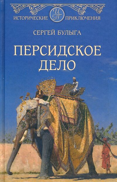Книга: Персидское дело (Булыга Сергей Алексеевич) ; Вече, 2020 