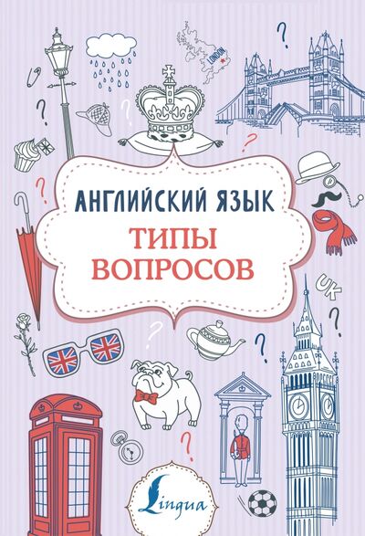 Книга: Английский язык. Типы вопросов (Державина Виктория Александровна) ; АСТ, 2020 