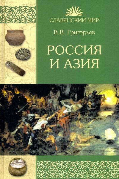 Книга: Россия и Азия (Григорьев Василий Васильевич) ; Вече, 2020 