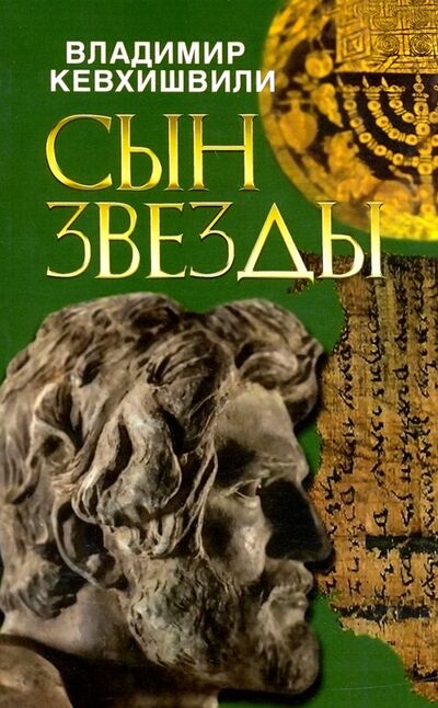 Книга: Сын звезды. Историческая драма (Кевхишвили Владимир Анзорович) ; ИПЛ, 2020 