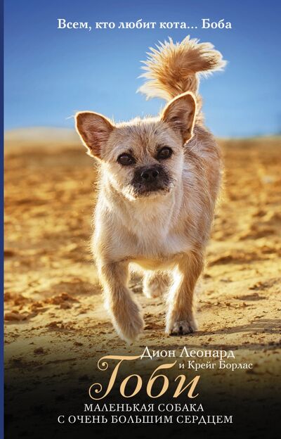 Книга: Гоби: маленькая собака с очень большим сердцем (Леонард Дион, Борлас Крейг) ; АСТ, 2020 