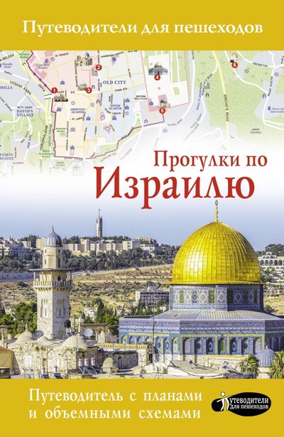 Книга: Прогулки по Израилю (путеводитель для пешеходов) (Стейнерт Алексей Михайлович) ; АСТ, 2020 