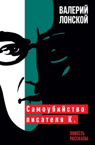 Книга: Самоубийство писателя К. (Лонской Валерий Яковлевич) ; Бослен, 2019 