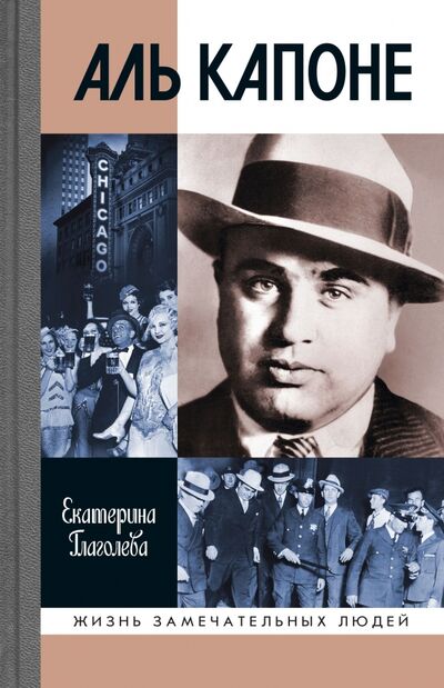 Книга: Аль Капоне (Глаголева Екатерина Владимировна) ; Молодая гвардия, 2020 