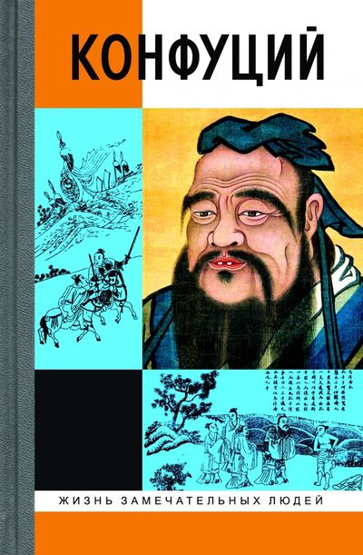 Книга: Конфуций (Малявин Владимир Вячеславович) ; Молодая гвардия, 2020 