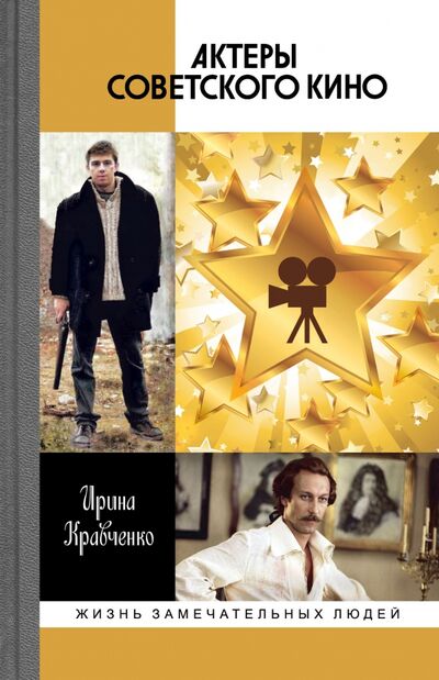 Книга: Актеры советского кино (Кравченко Ирина Анатольевна) ; Молодая гвардия, 2020 