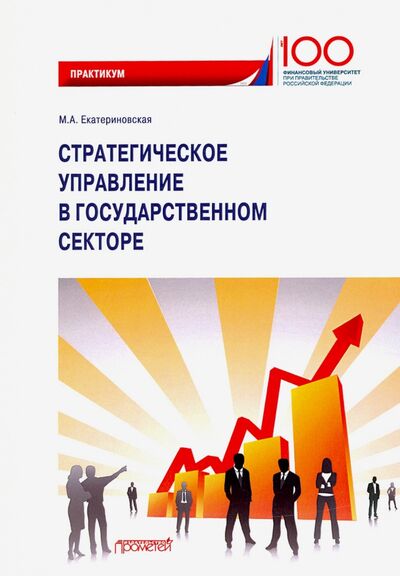 Книга: Стратегическое управление в государственном секторе. Практикум (Екатериновская Мария Алексеевна) ; Прометей, 2020 