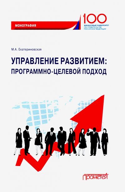 Книга: Управление развитием. Программно-целевой подход (Екатериновская Мария Алексеевна) ; Прометей, 2020 