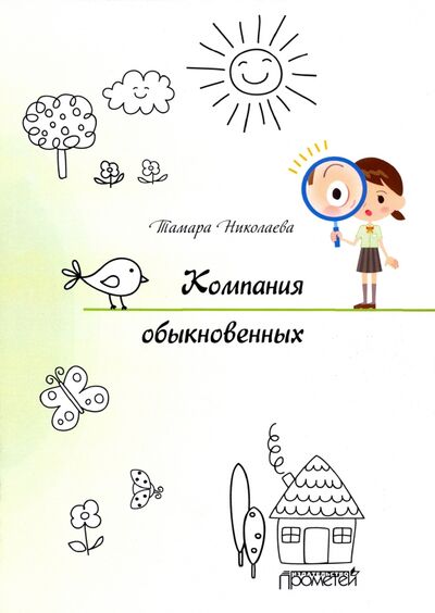 Книга: Компания обыкновенных (Николаева Тамара Георгиевна) ; Прометей, 2020 