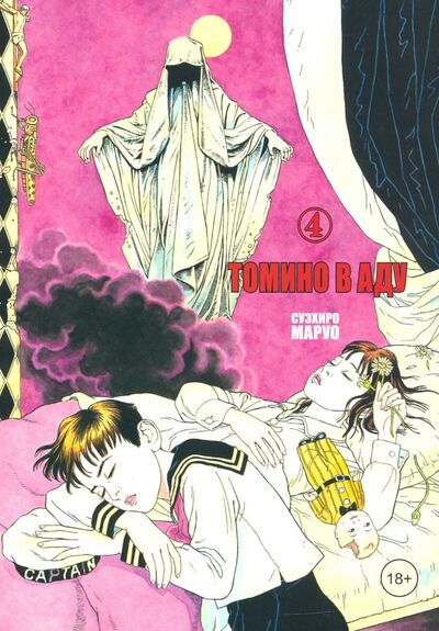 Книга: Томино в аду. Том 4 (Маруо Суэхиро) ; Фабрика комиксов, 2020 