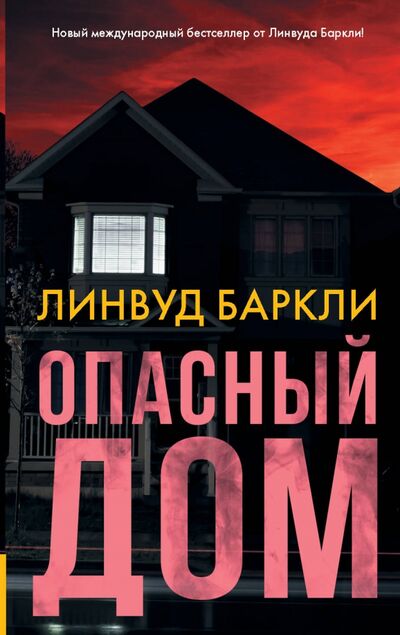 Книга: Опасный дом (Баркли Линвуд) ; АСТ, 2020 
