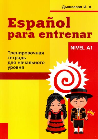 Книга: Испанский язык. Тренировочная тетрадь для начинающих (Дышлевая Ирина Анатольевна) ; Перспектива, 2020 