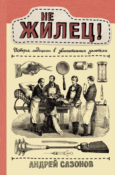 Книга: Не жилец! История медицины в увлекательных заметках (Сазонов Андрей) ; АСТ, 2020 