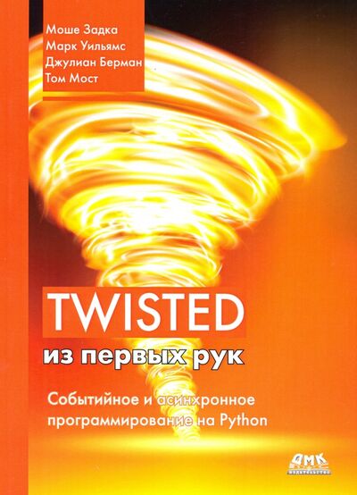 Книга: Twisted из первых рук (Задка Моше, Уильямс Марк, Берман Джулиан) ; ДМК-Пресс, 2020 