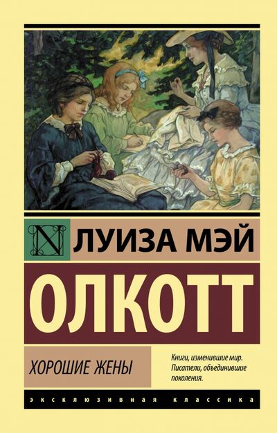 Книга: Хорошие жены (Олкотт Луиза Мэй) ; АСТ, 2020 