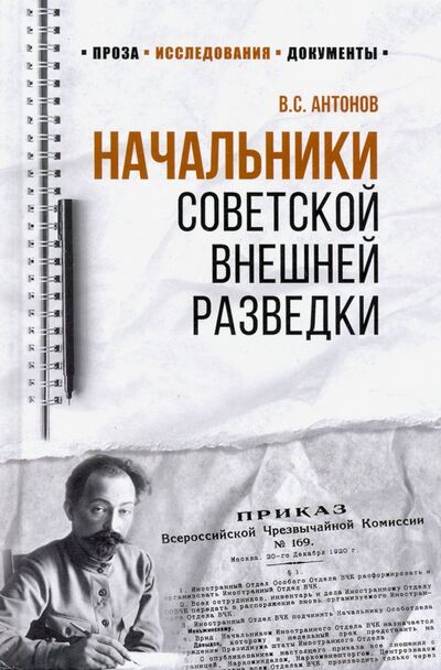 Книга: Начальники советской внешней разведки (Антонов Владимир Сергеевич) ; Вече, 2020 