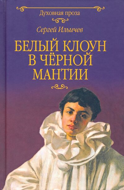 Книга: Белый клоун в чёрной мантии (Ильичев Сергей Ильич) ; Вече, 2020 