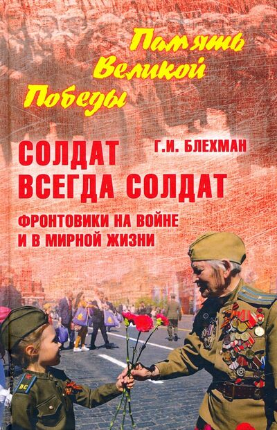 Книга: Солдат всегда солдат. Фронтовики на войне и в мирной жизни (Блехман Григорий Исаакович) ; Вече, 2020 